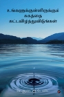 Ungalukkul Irukkum Sugathai Kat-Avizhthu Vidungal - Book