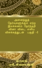 Tamil Grammar Multiple Choice Question Book for All Exams - Book