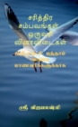 Sariththira sambavangal one wrod question and answers / &#2970;&#2992;&#3007;&#2980;&#3021;&#2980;&#3007;&#2992; &#2970;&#2990;&#3021;&#2986;&#2997;&#2969;&#3021;&#2965;&#2995;&#3021; &#2962;&#2992;&# - Book