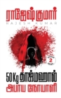 50kg Tajmahal - Abhaaya Noyaali ( 2 Novels Combo ) - Book