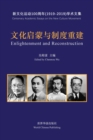 &#25991;&#21270;&#21551;&#33945;&#19982;&#21046;&#24230;&#37325;&#24314;--&#20116;&#22235;&#26032;&#25991;&#21270;&#36816;&#21160;100&#21608;&#24180;&#25991;&#38598; : Enlightenment and Reconstruction - Book
