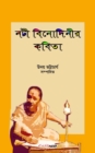 Nati Binodinier Kobita (&#2472;&#2463;&#2496; &#2476;&#2495;&#2472;&#2507;&#2470;&#2495;&#2472;&#2496;&#2480; &#2453;&#2476;&#2495;&#2468;&#2494;) : A Collection Of Bengali Poems - Book