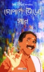 Gopal Urer Gan (&#2455;&#2507;&#2474;&#2494;&#2482; &#2441;&#2465;&#2492;&#2503;&#2480; &#2455;&#2494;&#2472;) : Bengali Songs/Poems - Book