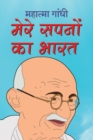 Mere Sapnon Ka Bharat &#2350;&#2375;&#2352;&#2375; &#2360;&#2346;&#2344;&#2379;&#2306; &#2325;&#2366; &#2349;&#2366;&#2352;&#2340; (Hindi Edition) - Book