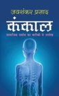 Kankal &#2325;&#2306;&#2325;&#2366;&#2354; (Hindi Edition) - Book