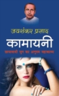 Kamayani &#2325;&#2366;&#2350;&#2366;&#2351;&#2344;&#2368; (Hindi Edition) - Book