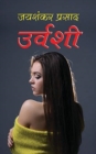 Urvashi &#2313;&#2352;&#2381;&#2357;&#2358;&#2368; (Hindi Edition) - Book