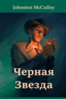 &#1063;&#1077;&#1088;&#1085;&#1072;&#1103; &#1047;&#1074;&#1077;&#1079;&#1076;&#1072;; The Black Star, Russian edition - Book