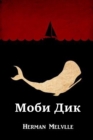 &#1052;&#1086;&#1073;&#1080; &#1044;&#1080;&#1082;; Moby Dick, Russian edition - Book