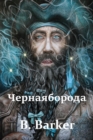 &#1063;&#1077;&#1088;&#1085;&#1072;&#1103; &#1041;&#1086;&#1088;&#1086;&#1076;&#1072;; Blackbeard (Russian edition) - Book