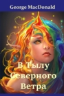 &#1042; &#1058;&#1099;&#1083;&#1091; &#1057;&#1077;&#1074;&#1077;&#1088;&#1085;&#1086;&#1075;&#1086; &#1042;&#1077;&#1090;&#1088;&#1072;; At the Back of the North Wind (Russian edition) - Book