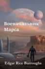 &#1042;&#1086;&#1077;&#1085;&#1072;&#1095;&#1072;&#1083;&#1100;&#1085;&#1080;&#1082; &#1052;&#1072;&#1088;&#1089;&#1072;; Warlord of Mars (Russian edition) - Book
