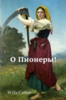 &#1054; &#1055;&#1080;&#1086;&#1085;&#1077;&#1088;&#1099;!; O Pioneers! (Russian edition) - Book