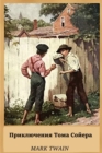 &#1055;&#1088;&#1080;&#1082;&#1083;&#1102;&#1095;&#1077;&#1085;&#1080;&#1103; &#1058;&#1086;&#1084;&#1072; &#1057;&#1086;&#1081;&#1077;&#1088;&#1072;; The Adventures of Tom Sawyer (Russian edition) - Book