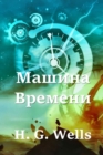&#1052;&#1072;&#1096;&#1080;&#1085;&#1072; &#1042;&#1088;&#1077;&#1084;&#1077;&#1085;&#1080;; The Time Machine (Russian edition) - Book