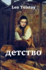&#1054;&#1090;&#1088;&#1086;&#1095;&#1077;&#1089;&#1090;&#1074;&#1086;; Boyhood (Russian edition) - Book