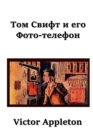 &#1058;&#1086;&#1084; &#1057;&#1074;&#1080;&#1092;&#1090; &#1080; &#1077;&#1075;&#1086; &#1060;&#1086;&#1090;&#1086;-&#1090;&#1077;&#1083;&#1077;&#1092;&#1086;&#1085;; Tom Swift and his Photo Telephon - Book