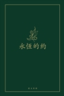 &#27704;&#24646;&#30340;&#32004; : A Love God Greatly Chinese Bible Study Journal - Book