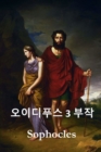&#50724;&#51060;&#46356;&#54392;&#49828; &#49340;&#48512;&#51089; : The Oedipus Trilogy, Korean edition - Book