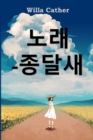 &#51333;&#45804;&#49352;&#51032; &#45432;&#47000; : Song of the Lark, Korean edition - Book