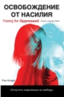 Freeing the Oppressed, Russian Language Edition - Book
