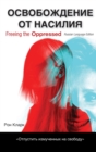 Freeing the Oppressed, Russian Language Edition - Book