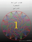 The Permaculture Student 1 (The Arabic Translation) - Book