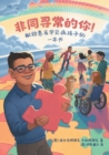 Extraordinary! A Book for Children with Rare Diseases (Mandarin) - Book