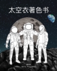 &#22826;&#31354;&#34915;&#30528;&#33394;&#20070; - The Spacesuit Coloring Book (Chinese) : &#26469;&#33258;NASA&#65292;SpaceX&#65292;&#27874;&#38899;&#31561;&#20844;&#21496;&#30340;&#20934;&#30830;&#3 - Book