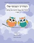 My Guide Inside (Book I) Primary Learner Book Hebrew Language Edition - Book