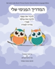 My Guide Inside (Book I) Primary Teacher's Manual Hebrew Language Edition - Book