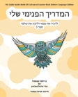My Guide Inside (Book III) Advanced Learner Book Hebrew Language Edition - Book