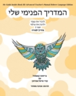 My Guide Inside (Book III) Advanced Teacher's Manual Hebrew Language Edition - Book