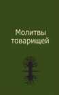 &#1052;&#1086;&#1083;&#1080;&#1090;&#1074;&#1099; &#1090;&#1086;&#1074;&#1072;&#1088;&#1080;&#1097;&#1077;&#1081; - Book