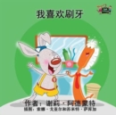 I Love to Brush My Teeth : Chinese Edition - Book