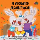 I Love to Share : Russian Edition - Book