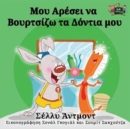 I Love to Brush My Teeth : Greek Edition - Book