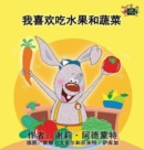 I Love to Eat Fruits and Vegetables : Chinese Edition - Book