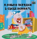 I Love to Keep My Room Clean : Russian Edition - Book