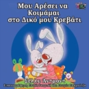 I Love to Sleep in My Own Bed : Greek Edition - Book