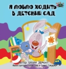 I Love to Go to Daycare : Russian Edition - Book