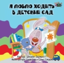 I Love to Go to Daycare : Russian Edition - Book