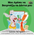 I Love to Brush My Teeth (Greek Edition) - Book