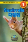 Squirrels / &#45796;&#46988;&#51536; : Bilingual (English / Korean) (&#50689;&#50612; / &#54620;&#44397;&#50612;) Animals That Make a Difference! (Engaging Readers, Level 1) - Book