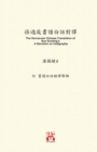 &#23403;&#36942;&#24237;&#26360;&#35676;&#30333;&#35441;&#23565;&#35695; : The Vernacular Chinese Translation of Sun Guoting's A Narrative on Calligraphy - Book