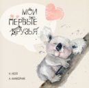 My First Friends [Russian edition] / Moi Pervie Druzya - Book