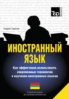 Foreign Language. How to Use Effectively Modern Technology in Foreign Languages Learning. Special Edition for Students of Lithuanian - Book