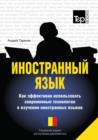 Foreign Language. How to Use Effectively Modern Technology in Foreign Languages Learning. Special Edition for Students of Romanian - Book