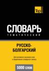 Russian-Bulgarian Ideoglossary. 5000 Words - Book