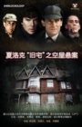 Sherlock's Home : The Empty House (Chinese Version) - Book